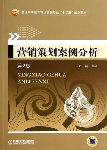 營銷策劃案例分析 從經(jīng)典到實(shí)戰(zhàn)的思維進(jìn)階——《營銷策劃案例分析（第2版）》的教學(xué)邏輯與商業(yè)啟示